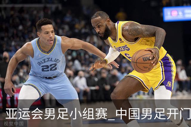 亚运会男足小组赛 中国男足开门红