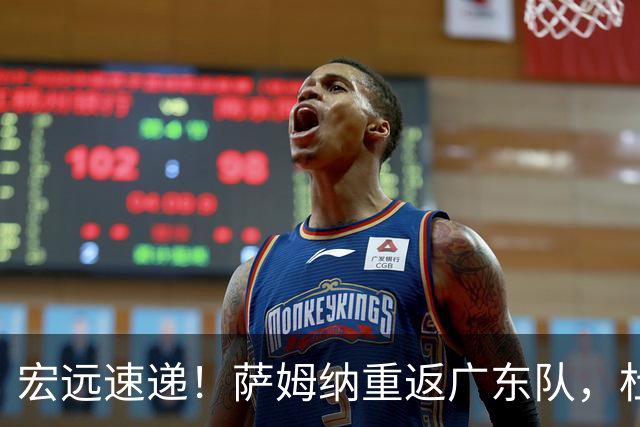宏远速递！萨姆纳重返广东队，杜锋将接任国家队主教练？