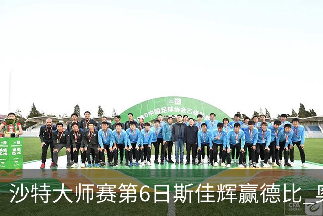 沙特大师赛第6日斯佳辉赢德比 奥沙利文6-5张安达