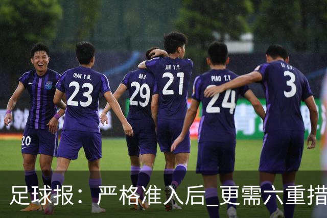 足球报：严格准入后 更需六重措施保障联赛