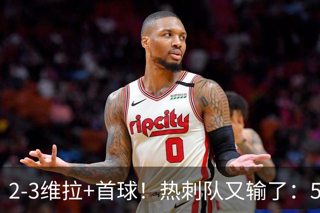 2-3维拉+首球！热刺队又输了：5轮不胜、进降级区，球迷提前离场